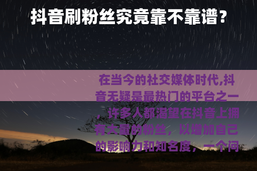 抖音刷粉丝究竟靠不靠谱？