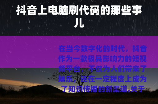 抖音上电脑刷代码的那些事儿