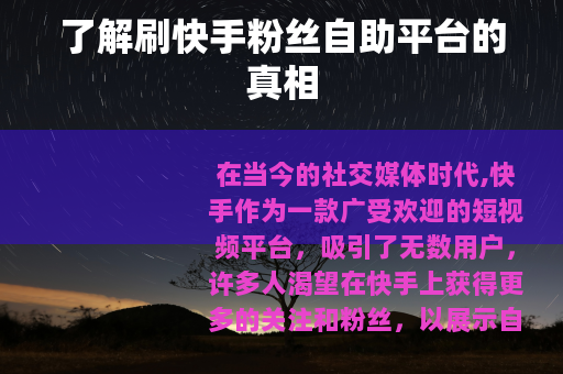 了解刷快手粉丝自助平台的真相