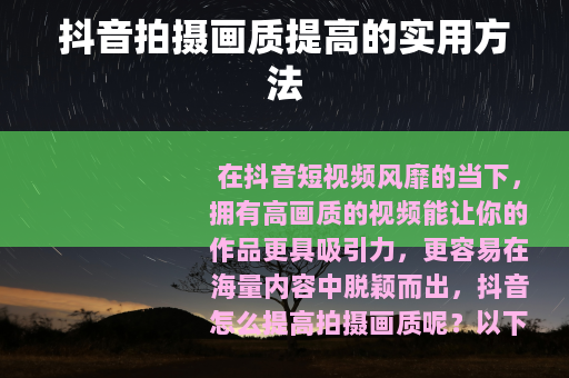 抖音拍摄画质提高的实用方法