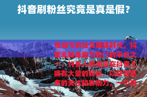 抖音刷粉丝究竟是真是假？