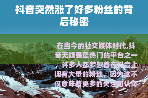 抖音突然涨了好多粉丝的背后秘密