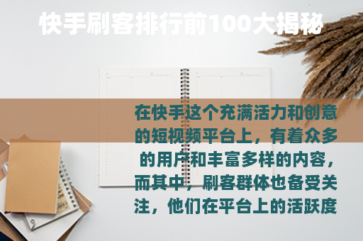 快手刷客排行前100大揭秘