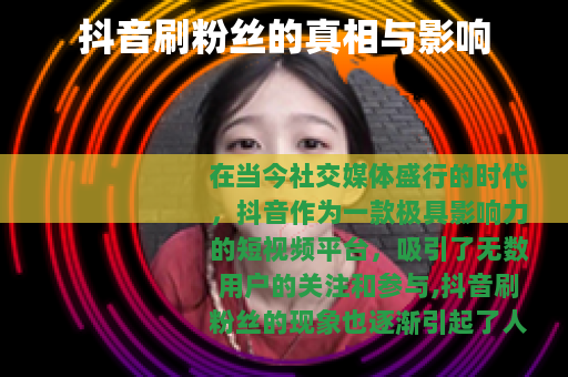 抖音刷粉丝的真相与影响