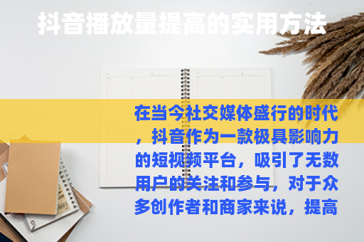 抖音播放量提高的实用方法