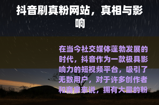 抖音刷真粉网站，真相与影响
