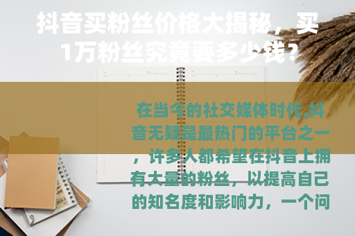 抖音买粉丝价格大揭秘，买1万粉丝究竟要多少钱？
