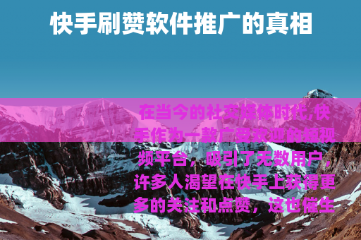 快手刷赞软件推广的真相