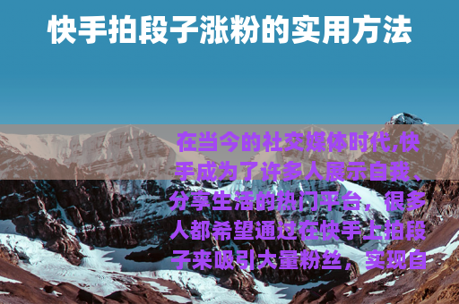 快手拍段子涨粉的实用方法