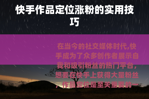 快手作品定位涨粉的实用技巧