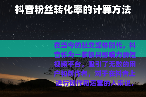 抖音粉丝转化率的计算方法