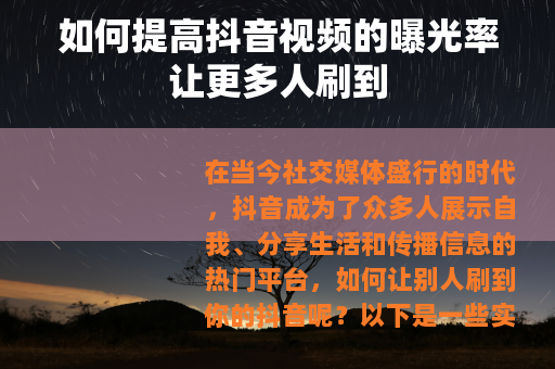 如何提高抖音视频的曝光率让更多人刷到