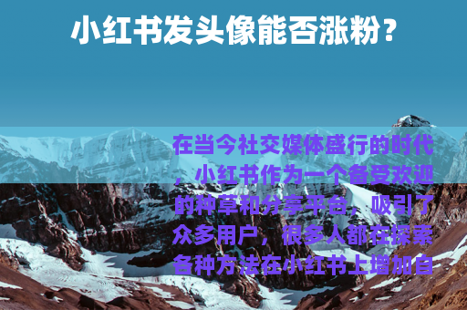 小红书发头像能否涨粉？