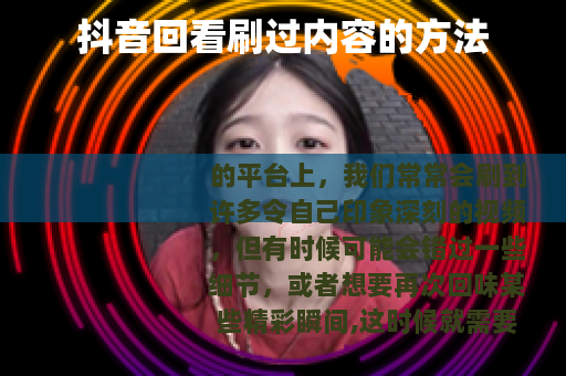 抖音回看刷过内容的方法