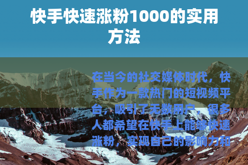 快手快速涨粉1000的实用方法