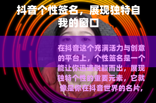 抖音个性签名，展现独特自我的窗口