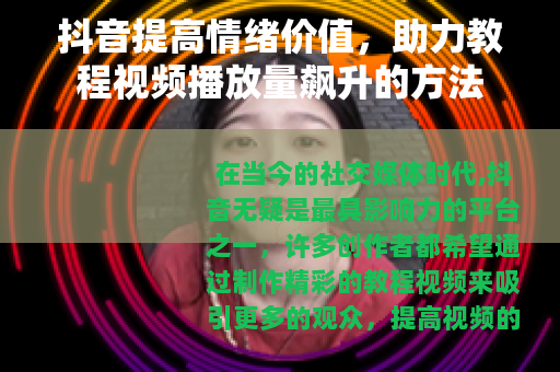 抖音提高情绪价值，助力教程视频播放量飙升的方法