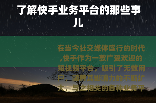 了解快手业务平台的那些事儿
