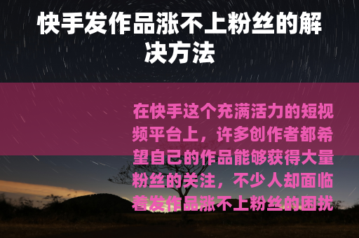 快手发作品涨不上粉丝的解决方法