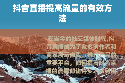 抖音直播提高流量的有效方法