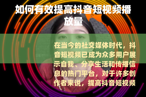 如何有效提高抖音短视频播放量