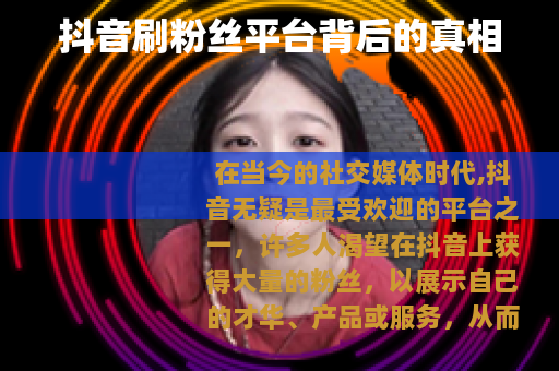 抖音刷粉丝平台背后的真相