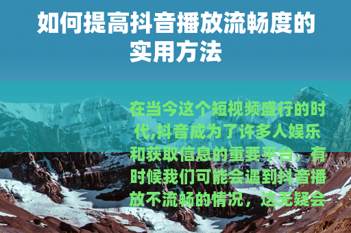 如何提高抖音播放流畅度的实用方法