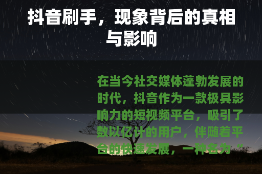 抖音刷手，现象背后的真相与影响