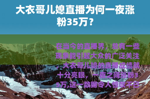 大衣哥儿媳直播为何一夜涨粉35万？
