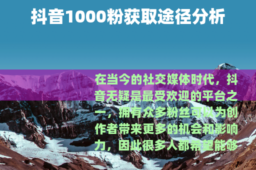 抖音1000粉获取途径分析