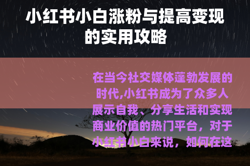 小红书小白涨粉与提高变现的实用攻略
