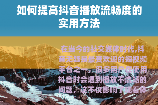 如何提高抖音播放流畅度的实用方法