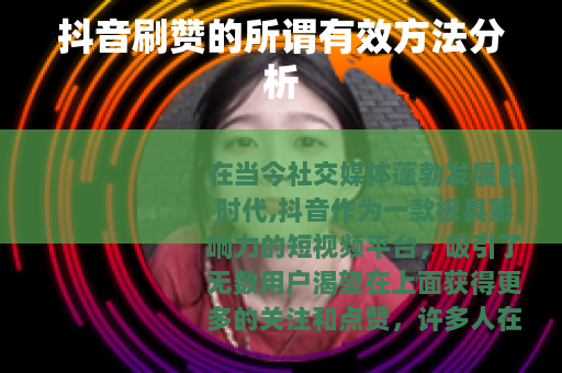 抖音刷赞的所谓有效方法分析