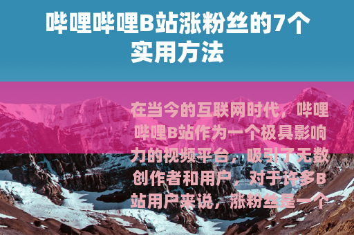 哔哩哔哩B站涨粉丝的7个实用方法