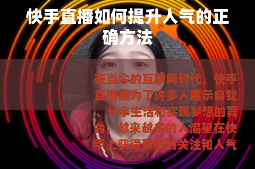 快手直播如何提升人气的正确方法