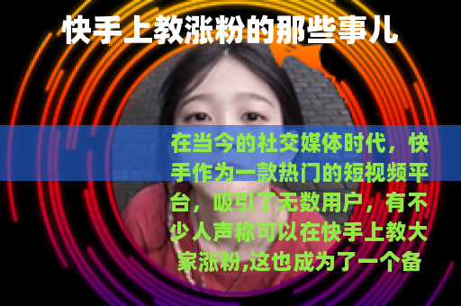 快手上教涨粉的那些事儿