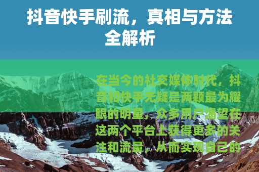 抖音快手刷流，真相与方法全解析