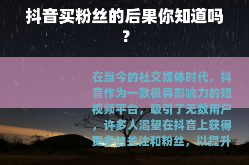 抖音买粉丝的后果你知道吗？