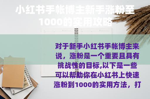 小红书手帐博主新手涨粉至1000的实用攻略