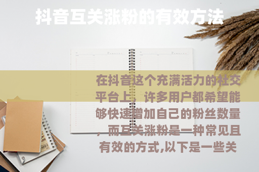 抖音互关涨粉的有效方法