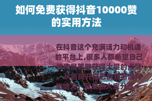 如何免费获得抖音10000赞的实用方法