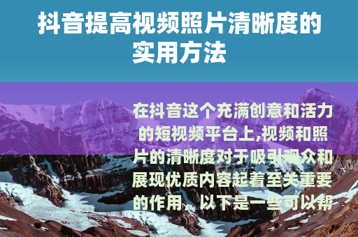 抖音提高视频照片清晰度的实用方法