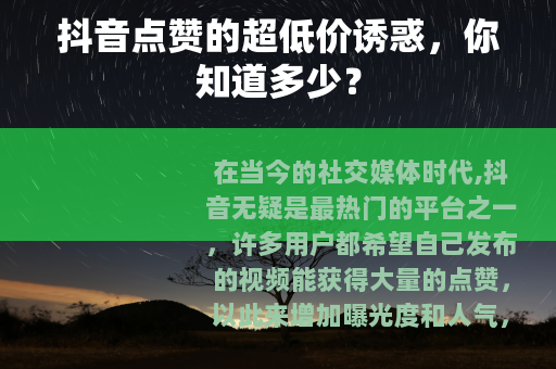 抖音点赞的超低价诱惑，你知道多少？