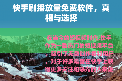 快手刷播放量免费软件，真相与选择
