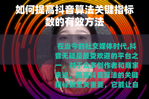 如何提高抖音算法关键指标数的有效方法