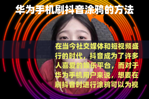 华为手机刷抖音涂鸦的方法