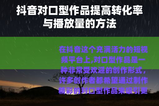 抖音对口型作品提高转化率与播放量的方法