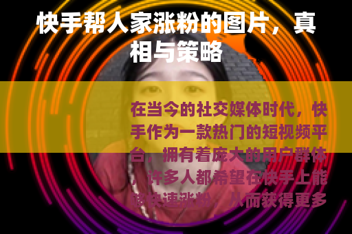 快手帮人家涨粉的图片，真相与策略