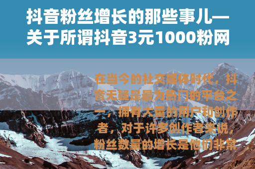 抖音粉丝增长的那些事儿—关于所谓抖音3元1000粉网站软件的分析