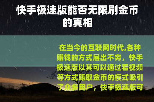 快手极速版能否无限刷金币的真相